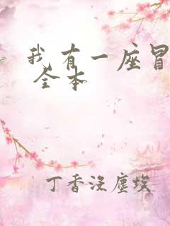 我有一座冒险屋 全本