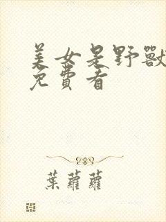 美女是野兽漫画免费看