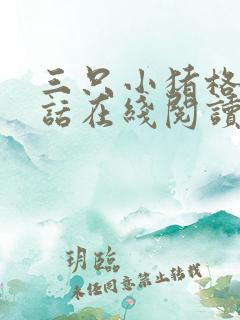 三只小猪格林童话在线阅读