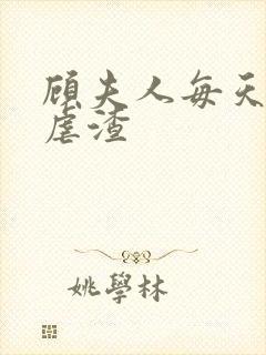 顾夫人每天在线虐渣