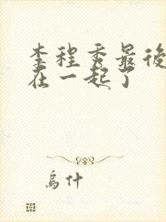 李程秀最后和谁在一起了