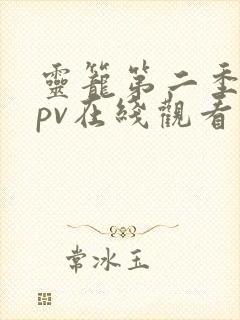 灵笼第二季前瞻pv在线观看