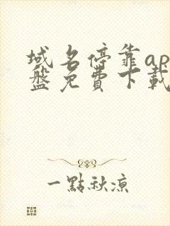 域名停靠app盘免费下载大全