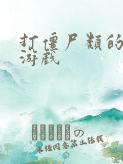 打僵尸类的塔防游戏