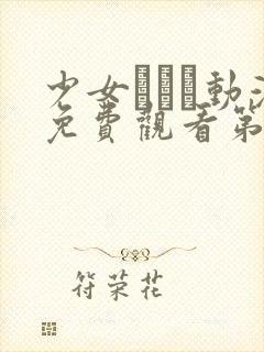 少女たちよ动漫免费观看第二季预告