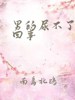 男的尿不了怎么回事