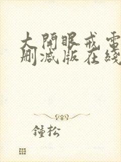 大开眼戒电影无删减版在线