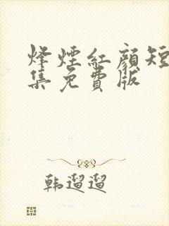 烽烟红颜短剧全集免费版