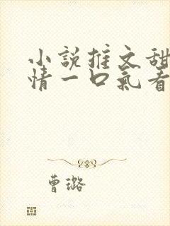 小说推文甜文言情一口气看完