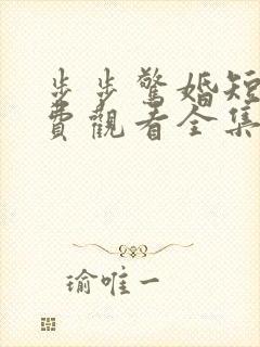 步步惊婚短剧免费观看全集