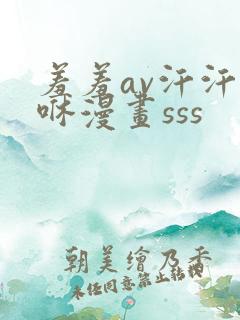 羞羞av汗汗嘿咻漫画sss