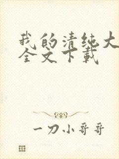 我的清纯大小姐全文下载