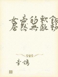 女帝的软饭丈夫居然无敌动漫免费观看