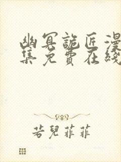 幽冥诡匠漫画全集免费在线阅读