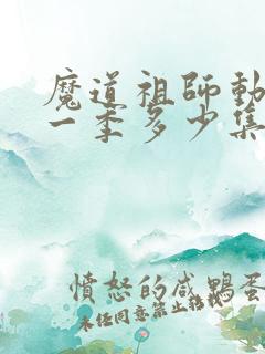 魔道祖师动漫第一季多少集