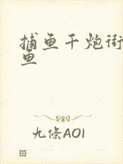 捕鱼千炮街机捕鱼