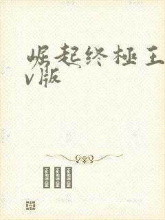 崛起终极王者满v版