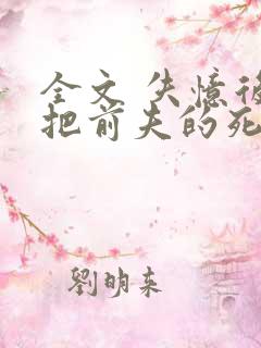 全文 失忆后错把前夫的死对头当老公