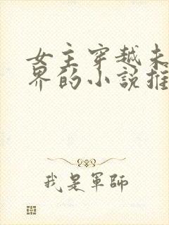 女主穿越未来世界的小说推荐