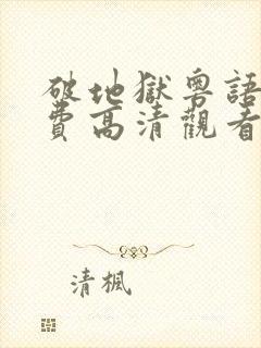 破地狱粤语版免费高清观看