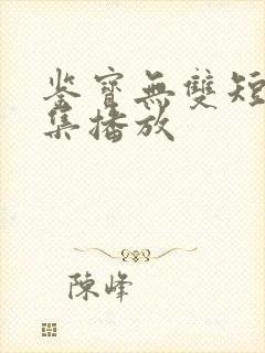 鉴宝无双短剧全集播放