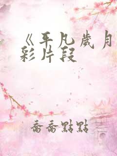 《平凡岁月》精彩片段