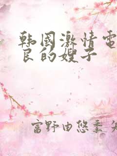 韩国激情电影善良的嫂子