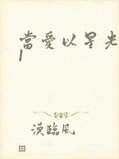 当爱以星光为牢1