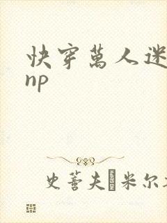 快穿万人迷总受np