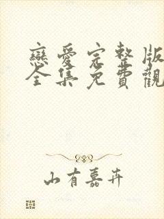 恋爱完整版在线全集免费观看