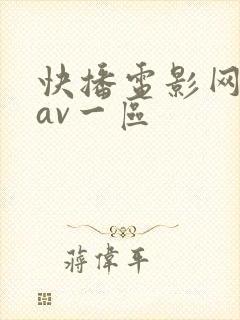 快播电影网国产av一区