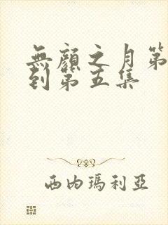 无颜之月第一季到第五集