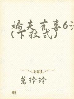 娇夫有喜6漫画(下拉式)