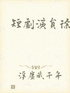 短剧演员徐艺真