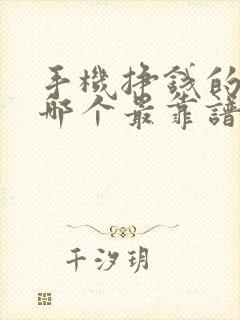 手机挣钱的软件哪个最靠谱