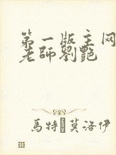 第一版主网豪乳老师刘艳