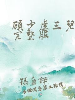 顾少虐三儿短剧完整版