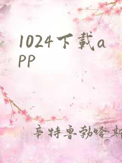 1024下载app