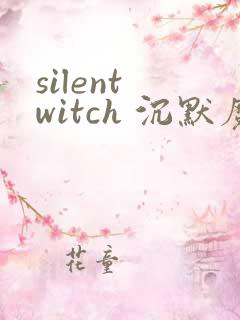 silent witch 沉默魔女的秘密(沉默的魔女)