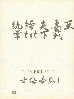 纨绔夫妻互捧日常txt下载