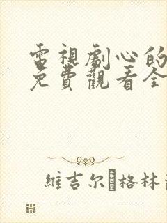 电视剧心的唯一免费观看全集