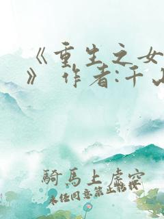 《重生之女将星》 作者:千山茶客