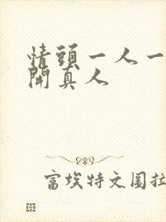 情头一人一张分开真人