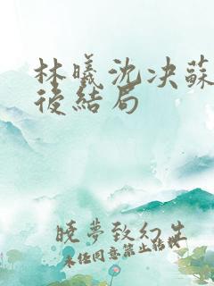 林曦沈决苏绾最后结局