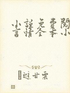 小说免费阅读网言情全本小说