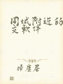 同城附近的人社交软件