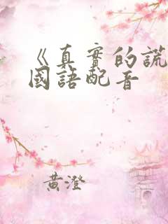 《真实的谎言》国语配音