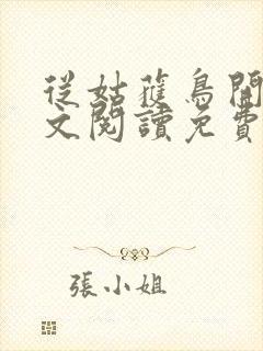 从姑获鸟开始全文阅读免费