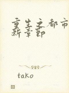 重生之都市天尊新章节