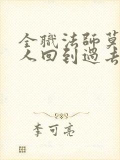 全职法师莫凡一人回到过去